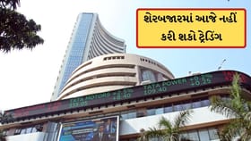 આજે શેરબજારમાં નહીં થાય ટ્રેડિંગ, જાણો શું છે કારણ?