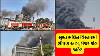 BREAKING NEWS: સુરતના સચિનમાં ખાનગી કંપનીના ગોડાઉનમાં પ્રચંડ વિસ્ફોટો સાથે ભીષણ અગ્નિકાંડ, મેજર કોલ જાહેર