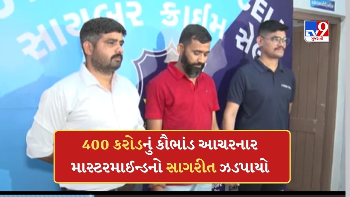 Breaking News: સુરતમાં 400 કરોડનું કૌભાંડ કરનાર માસ્ટરમાઈન્ડનો સાગરીત ઝડપાયો, ટ્રેડિંગ વેબસાઈટ બનાવી કરતો ઠગી Breaking News: સુરતમાં 400 કરોડનું કૌભાંડ કરનાર માસ્ટરમાઈન્ડનો સાગરીત ઝડપાયો, ટ્રેડિંગ વેબસાઈટ બનાવી કરતો ઠગી