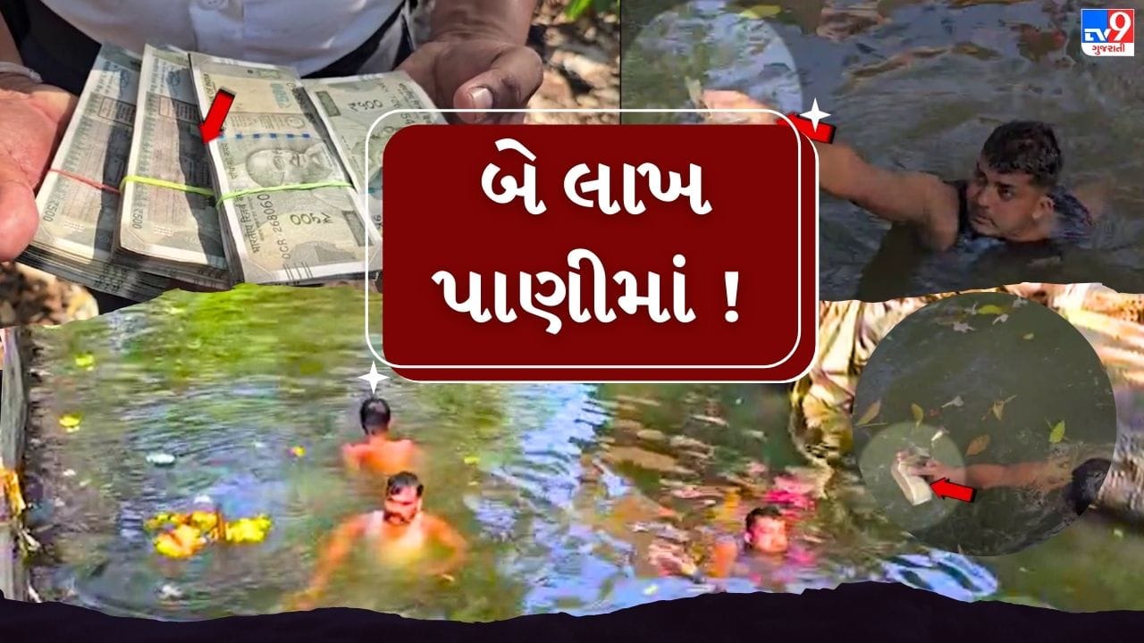 સુરતમાં પરિવારે પૂજા સામગ્રી સાથે ભૂલથી કેનાલમાં પધરાવી દીધા ₹2 લાખ, પછી જે થયું તે જાણીને ચોંકી જશો!
