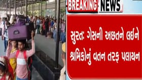 સુરતમાંથી શ્રમિકોનું માદરે વતન માટે પલાયન, જુઓ Video