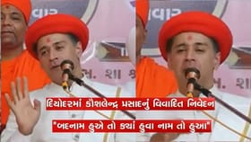 કાલુપુર સ્વામિનારાયણ સંપ્રદાયના આચાર્યનું વિવાદાસ્પદ નિવેદન, જુઓ વીડિય