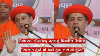 આચાર્ય કૌશલેન્દ્રે જાણી જોઈને વાટ્યો ભાંગરો, કહ્યું- બદનામ હુએ તો ક્યા હુઆ, નામ તો હુઆ, જુઓ વીડિયો