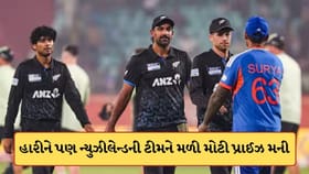 હારીને પણ ન્યુઝીલેન્ડની ટીમને મળી મોટી પ્રાઈઝ મની, જાણો અહીં