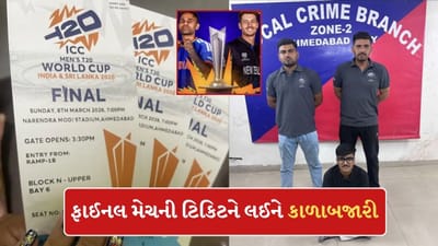 T20 વર્લ્ડ કપની ફાઈનલ મેચ પહેલા ટિકિટોની કાળાબજારી, 2 હજારની ટિકિટ 11 હજારમાં વેચતો યુવક ઝડપાયો