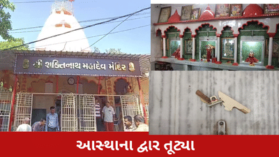 ભરૂચ : ભગવાનના દરબારમાં ચોરી, ગર્ભગૃહ સુધી ઘૂસ્યા તસ્કરો! ભરૂચ : ભગવાનના દરબારમાં ચોરી, ગર્ભગૃહ સુધી ઘૂસ્યા તસ્કરો!