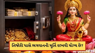 Tijori Vastu Tips: શું તિજોરી પાસે ભગવાનની મૂર્તિ કે તસવીર રાખવી યોગ્ય છે? જાણો વાસ્તુ નિયમ