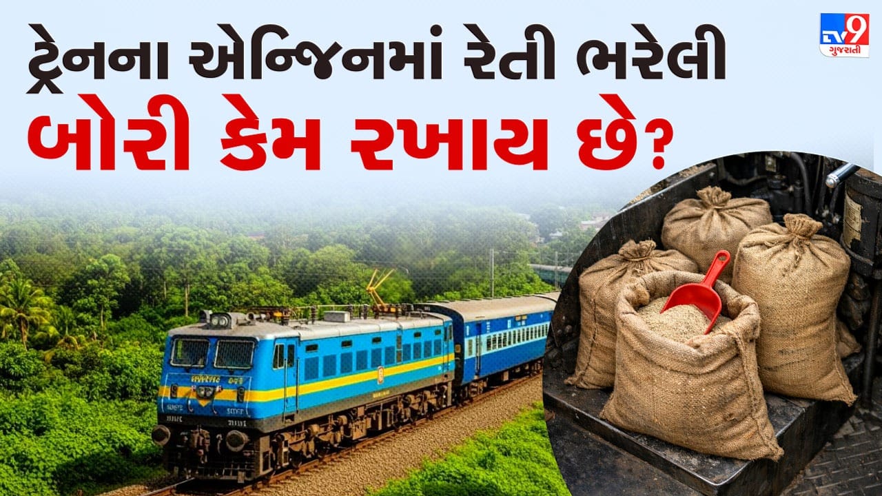 ક્યારેક એવી પરિસ્થિતિ આવે છે જ્યારે એન્જિનને ટ્રેન ચલાવવા માટે વધારાની મદદની જરૂર પડે છે. આવી સ્થિતિમાં ટ્રેનમાં રાખવામાં આવેલ સેન્ડબોક્સ ઉપયોગી સાબિત થાય છે, જે ટ્રેનને સારી રીતે ચલાવવામાં સહાય કરે છે. ( Credits: AI Generated )