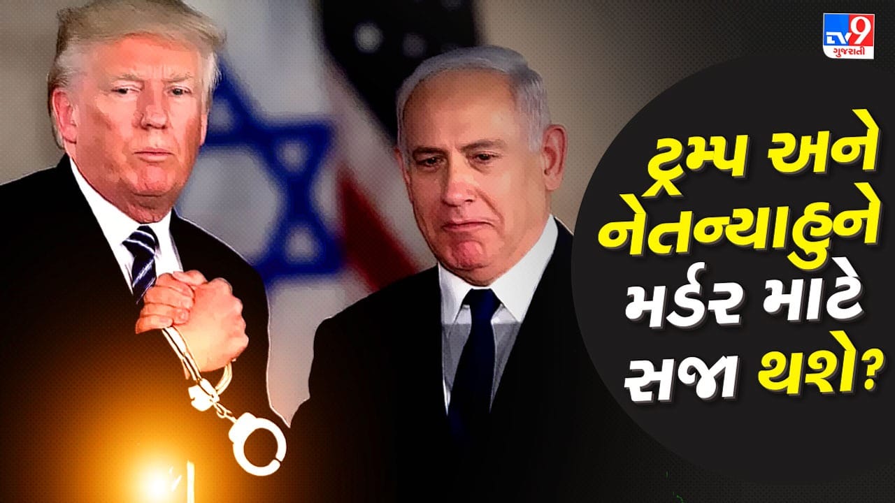 International Law : આતરરાષ્ટ્રીય કાનુન તોડવા પર સજા કોણ આપે છે? અલી ખામેનેઇની હત્યા બદલ ટ્રમ્પ અને નેતન્યાહુને સજા મળશે? જાણો કાયદો