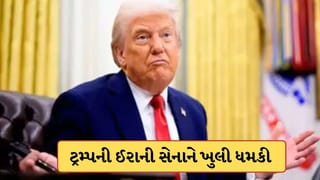 Breaking News: “હથિયાર હેઠા મુકી દો, નહીં તો માર્યા જશો..” યુએસ પ્રમુખ ટ્રમ્પે ઈરાનની સેનાને આપી ધમકી