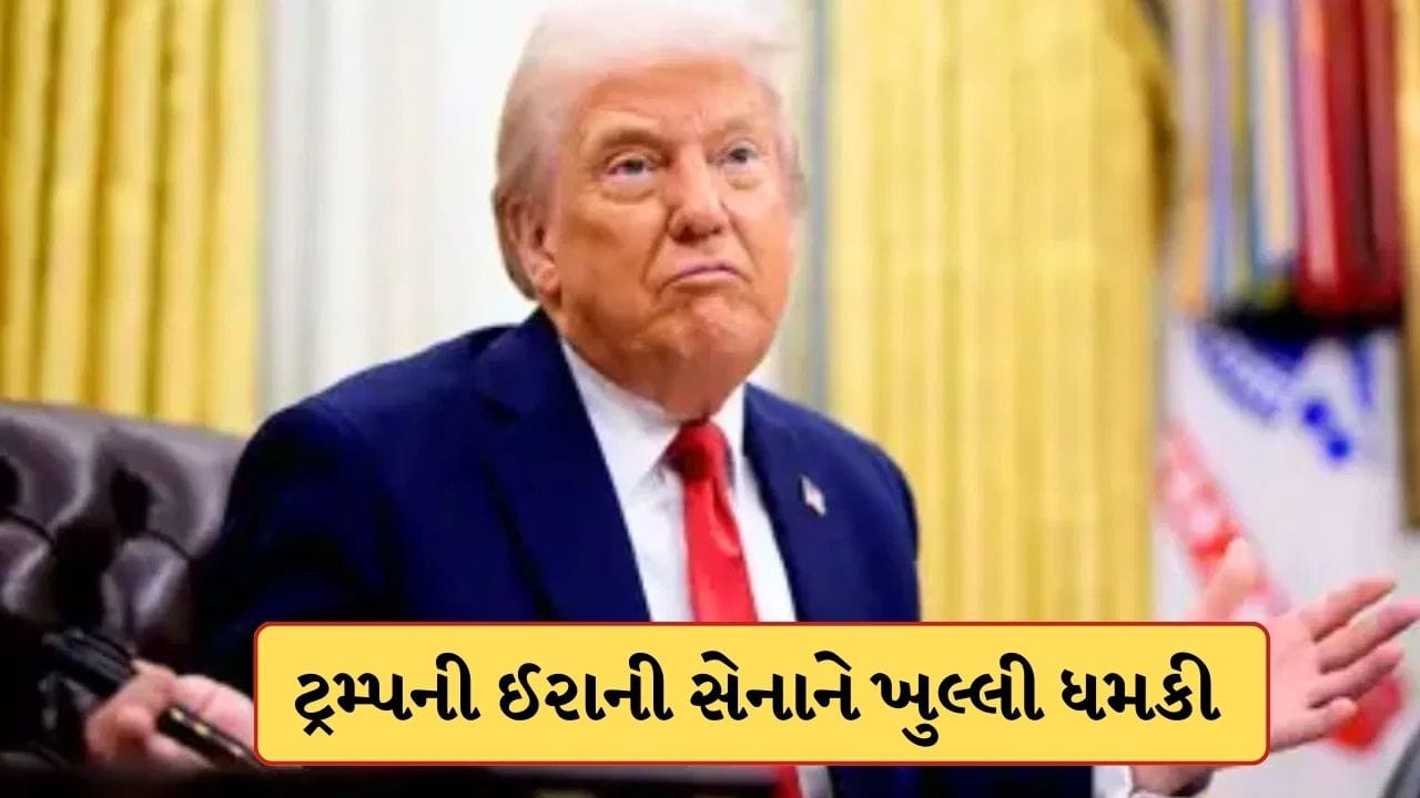 Breaking News: “હથિયાર હેઠા મુકી દો, નહીં તો માર્યા જશો..” યુએસ પ્રમુખ ટ્રમ્પે ઈરાનની સેનાને આપી ધમકી