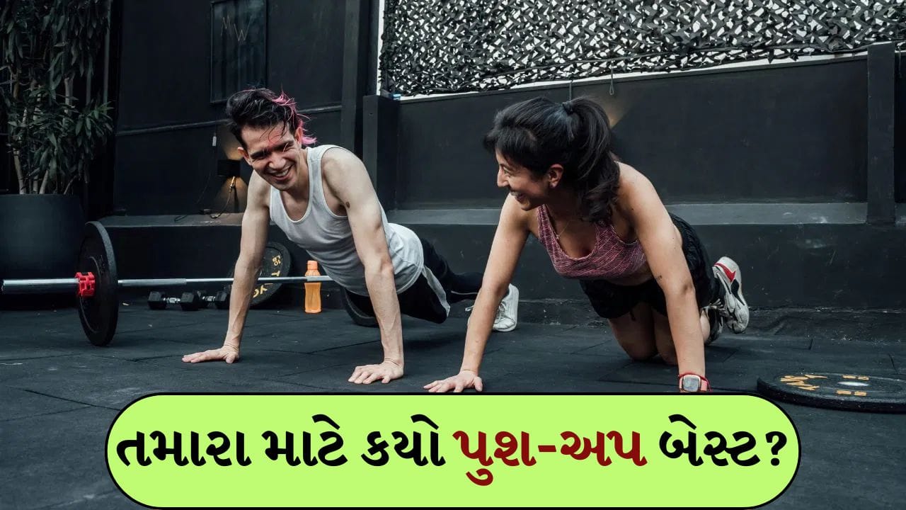 Types Of Push-Ups: પુશ-અપ્સ એક સરળ છતાં ખૂબ અસરકારક કસરત છે જે તમે ઘરે કોઈપણ મશીન કે જીમ સાધનો વિના કરી શકો છો. તે ફક્ત તમારા સ્નાયુઓને મજબૂત બનાવતા નથી પણ તમારી શક્તિ, સંતુલન અને સહનશક્તિને સુધારવામાં પણ મદદ કરે છે. લોકો ઘણીવાર પુશ-અપ્સને ફક્ત એક પ્રકાર તરીકે જ વિચારે છે, પરંતુ વાસ્તવમાં શરીરના વિવિધ ભાગોને અસર કરતી ઘણી વિવિધતાઓ છે.
