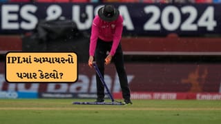 Breaking News : IPLમાં અમ્પાયરિંગના કેટલા પૈસા મળે છે, જાણી લો કમાણીનો હિસાબ