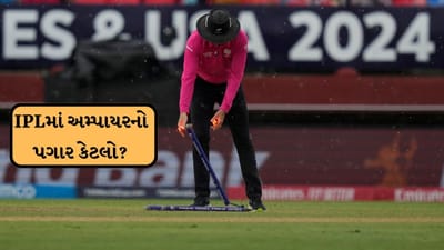 આઈપીએલની નવી સીઝન હવે શરુ થવા જઈ રહી છે. 28 માર્ચના રોજ પહેલી મેચ રમાશે. બેંગ્લુરુંમાં આરસીબીની ટીમ અને સનરાઈઝર્સ હૈદરાબાદની ટીમ ટકરાશે. બધાની નજર દુનિયાભરના ખેલાડીઓ પર રહેશે. આ વચ્ચે આજે અમે તમને અમ્યારો વિશે કેટલીક ખાસ વાત જણાવવા જઈ રહ્યા છીએ. કોઈ પણ મેચમાં અમ્પાયરની ભુમિકા ખુબ મહત્વની હોય છે. આઈપીએલમાં ક્યા ખેલાડીને કેટલા પૈસ મળે છે. તે તમને ખબર છે. પરંતુ અમ્પાયરને કેટલા પૈસા મળે છે. તેના વિશે આજે આપણે વિસ્તારથી વાત કરીશું.