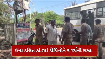 Breaking News: ઉના દલિત કાંડમાં દોષિતોને વેરાવળ કોર્ટે ફટકારી સજા, એટ્રોસિટી એક્ટ હેઠળ 5 વર્ષની કેદ