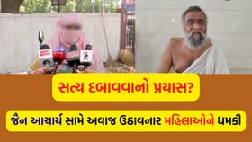સુરત જૈન આચાર્ય વિવાદ મહિલાઓને ધમકી