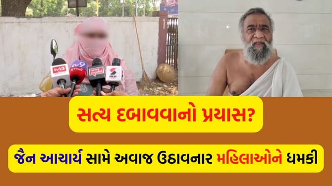 સુરત જૈન આચાર્ય વિવાદ મહિલાઓને ધમકી