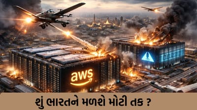 ક્રૂડ આઈલ, ગેસ, વ્યાપાર અને હવે યુદ્ધની જ્વાળા 'ડેટા સેન્ટરો' સુધી પહોંચી, ભારતને ગ્લોબલ ક્લાઉડ હબ તરીકે મળશે તક !