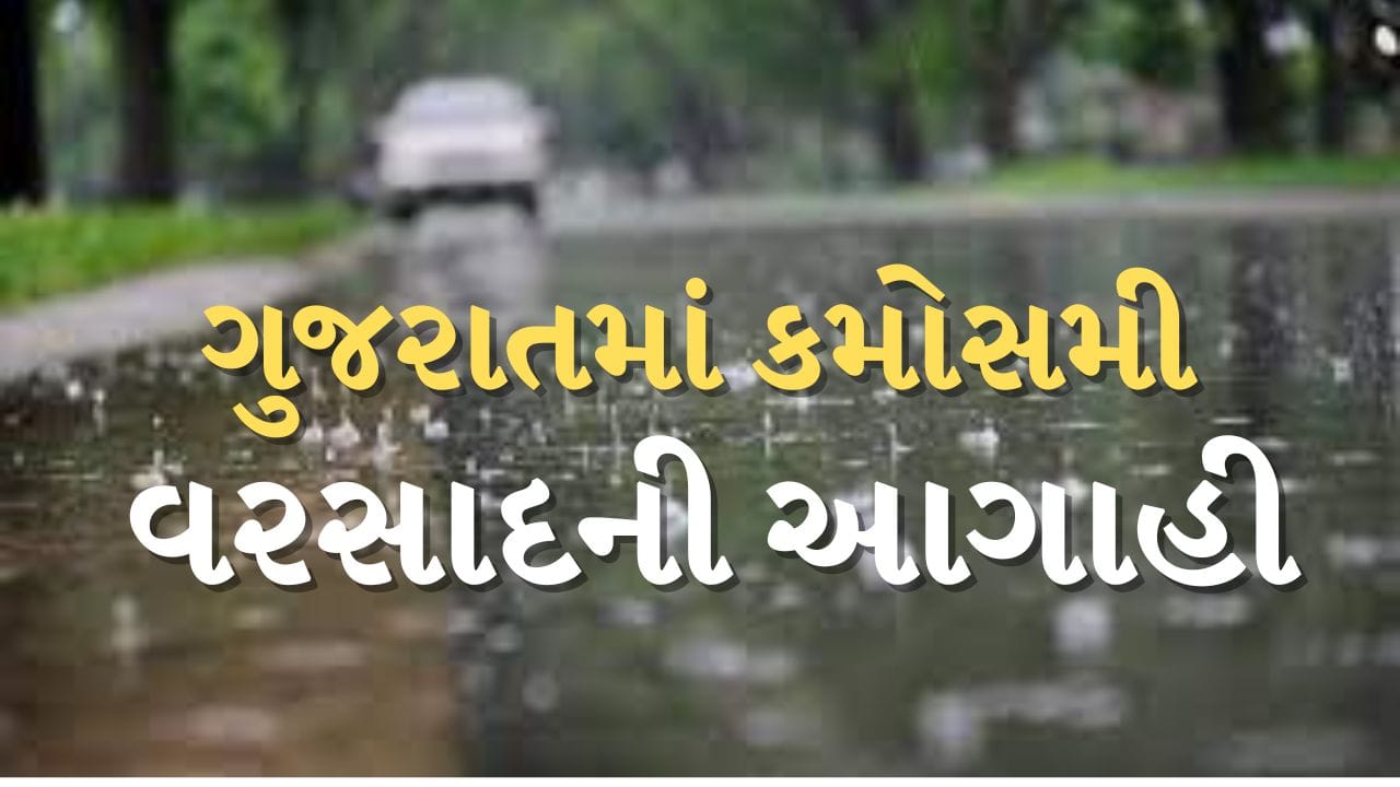 Breaking News : ભર ઉનાળે થશે માવઠું ! 18થી 20 માર્ચ સુધી 20 જિલ્લામાં વરસાદનું એલર્ટ, ખેડૂતોને પાક પલળતો બચાવવા સૂચના