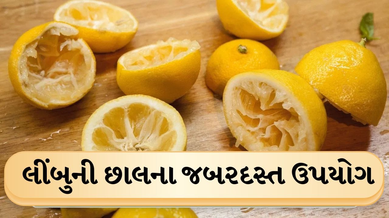 કામની વાત: લીંબુની છાલ છે બહુ જ કામની, તેનાથી થઈ શકે છે ઘણા કામ