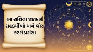આજે આ રાશિના જાતકની બોસ અને સહકર્મીઓ કરશે પ્રશંસા, જૂના મિત્રો સાથે તાજી થશે યાદો!