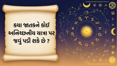 આજનો દિવસ મંગલમય રહેશે સાથે જ સંતાન પક્ષ તરફથી મળશે ખુશીઓ અને દેવામાંથી મળશે મુક્તિ; જાણો આજનું રાશિફળ