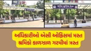 શ્રમિક સુવિધા કેન્દ્રો વિવાદમાં : ઉનાળાની ગરમીમાં શ્રમિકો માટે નથી પીવાના પાણીની વ્યવસ્થા, શ્રમિકો ત્રસ્ત