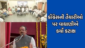 સ્થાનિક સ્વરાજ્યની ચૂંટણી પહેલા કોંગ્રેસ એક્શનમાં, વાઘાણીનો કટાક્ષ