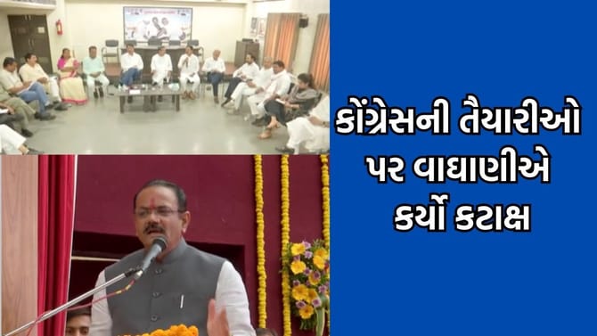 સ્થાનિક સ્વરાજ્યની ચૂંટણી પહેલા કોંગ્રેસ એક્શનમાં, વાઘાણીનો કટાક્ષ