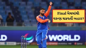 ન્યુઝીલેન્ડ સામેની ફાઈનલમાં નહીં રમે વરુણ ચક્રવર્તી? જાણો અહીં