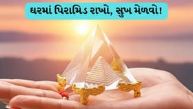 ઘર માટે શુભ છે વાસ્તુ પિરામિડ, જાણો કઈ દિશામાં રાખવું યોગ્ય