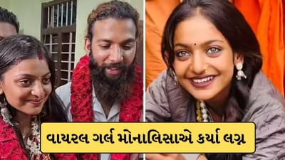 Breaking News: મહાકુંભ વાયરલ ગર્લ મોનાલિસાએ મુસ્લિમ બોયફ્રેન્ડ સાથે કર્યા લગ્ન, ડાયરેક્ટર સનોજ મિશ્રાએ કહ્યું-લવ જેહાદનો શિકાર