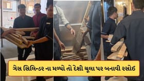 ગેસ સિલિન્ડરના મળતા લાકડાના ચૂલા પર બનાવી રસોઈ- Viral Video