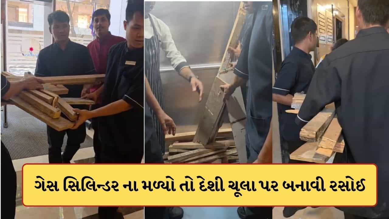 Viral Video: ગેસ સિલિન્ડર ના મળતાં હોટેલ માલિક મજબૂર, લાકડા ભેગા કરી ચૂલા પર બનાવી રસોઈ