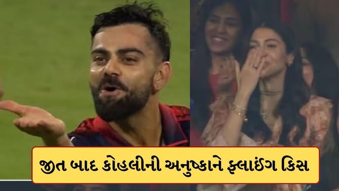 Virat Kohliએ આપી Flying Kiss, અનુષ્કા શર્મા શરમથી થઈ લાલ, જુઓ-Video