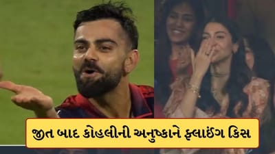 જીત બાદ ખુશી નો ના રહ્યો પાર ! Viratએ મેદાનની વચ્ચે જ અનુષ્કાને આપી Flying Kiss, શરમથી થઈ લાલ એકટ્રેસ, જુઓ-Video