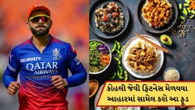 વિરાટ કોહલી જેવી બોડી જોઈએ છે? તો ડાયટમાં સામેલ કરો આ ફૂડ