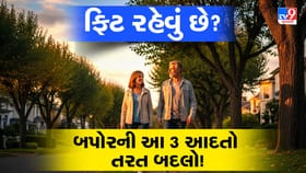 40 વર્ષથી વધુ ઉંમરના લોકોને વજન ઘટાડવું છે? બપોરની આ ૩ આદતો તરત બદલો!