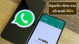 WhatsAppની સિક્રેટ ટ્રિક ! એપ ખોલ્યા વગર જ કરી શકશો ચેટિંગ, જાણો રીત
