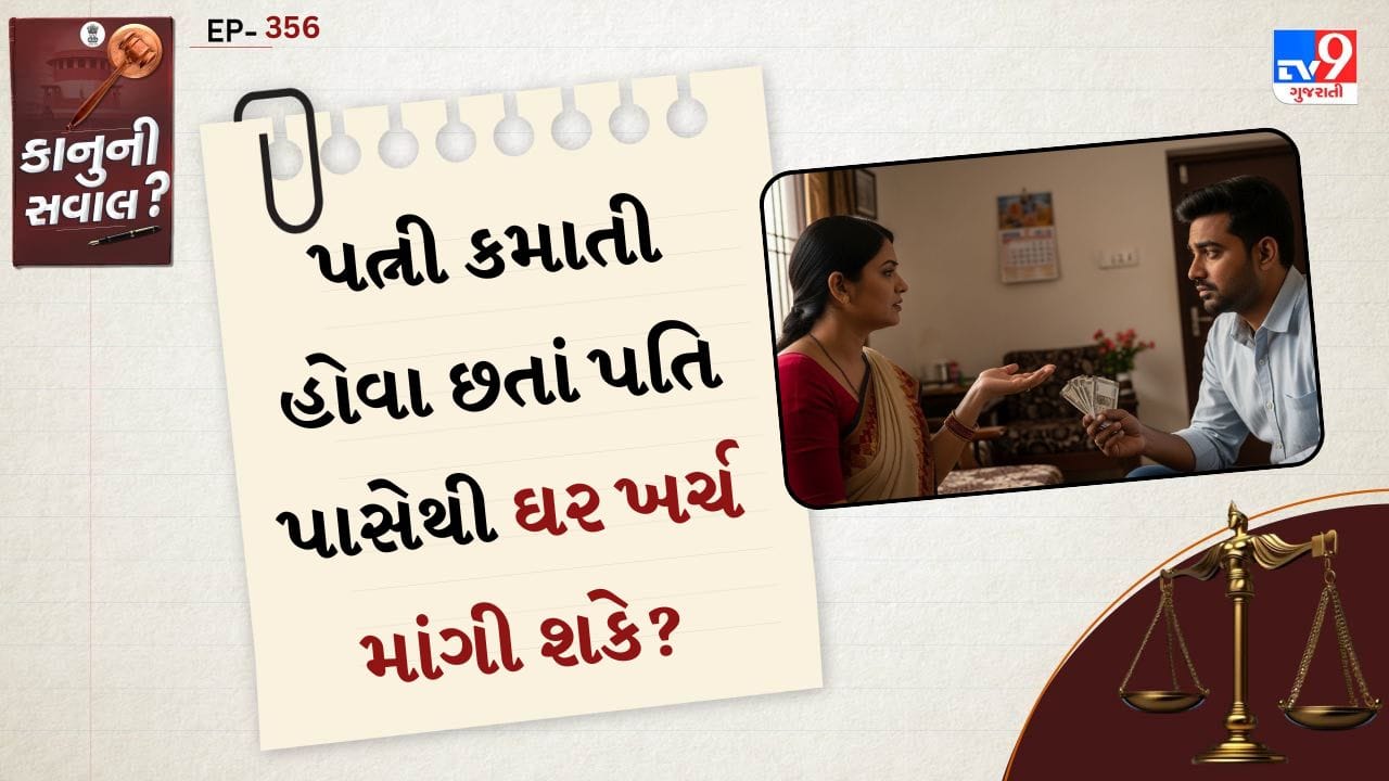 આજના સમયમાં ઘણી મહિલાઓ આર્થિક રીતે સ્વતંત્ર બની રહી છે અને નોકરી કરીને ઘરનું યોગદાન આપે છે. પરંતુ એક સામાન્ય પ્રશ્ન ઉદ્ભવે છે કે જો પત્ની કમાતી હોય તો શું તે પતિ પાસેથી ઘરખર્ચ માટે રૂપિયા માગી શકે? આ અંગે ભારતીય કાયદો શું કહે છે તે જાણવું મહત્વપૂર્ણ છે.
