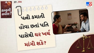 આજના સમયમાં ઘણી મહિલાઓ આર્થિક રીતે સ્વતંત્ર બની રહી છે અને નોકરી કરીને ઘરનું યોગદાન આપે છે. પરંતુ એક સામાન્ય પ્રશ્ન ઉદ્ભવે છે કે જો પત્ની કમાતી હોય તો શું તે પતિ પાસેથી ઘરખર્ચ માટે રૂપિયા માગી શકે? આ અંગે ભારતીય કાયદો શું કહે છે તે જાણવું મહત્વપૂર્ણ છે.
