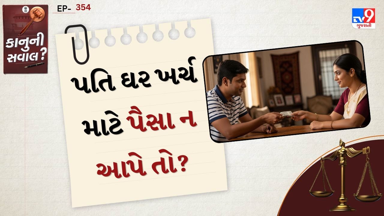 લગ્ન પછી પતિ-પત્ની બંનેની જવાબદારી બને છે કે તેઓ પરિવારનું સંચાલન કરે. પરંતુ ઘણી વખત એવી પરિસ્થિતિ ઉભી થાય છે કે પતિ પત્નીને ઘરખર્ચ માટે પૂરતા પૈસા આપતો નથી. આવી સ્થિતિમાં પત્ની માટે કાનૂની રીતે શું વિકલ્પો છે, તે જાણવું ખૂબ જ જરૂરી છે.
