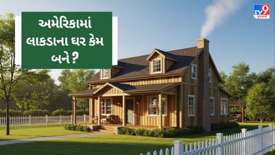 અમેરિકા અને ભારતના મકાનોમાં સ્પષ્ટ ફરક જોવા મળે છે. અમેરિકામાં મોટાભાગે ઘર લાકડાથી બનાવાય છે, જ્યારે ભારતમાં મોટાભાગે ઈંટ અને કોંક્રિટ વપરાય છે. આવો, આ ભિન્નતા પાછળના કારણો સરળ રીતે સમજીએ. ( Credits: AI Generated )
