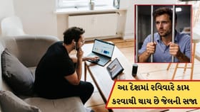 આ દેશ કે જ્યાં રવિવારે કામ કરવા પર થાય છે જેલની સજા ! જાણો કેમ?