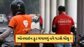 Breaking News: હવે ઓનલાઈન ફૂડ ઓર્ડર કરવું પડશે મોંઘુ! આ કંપનીએ ડિલિવરી પ્લેટફોર્મ ફીમાં ₹2.40નો કર્યો વધારો