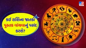આજનો દિવસ ખુશીઓથી ભરેલો છે, નાણાકીય લાભ થવાની પ્રબળ સંભાવના છે
