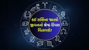 07 April 2026 રાશિફળ: કઈ રાશિના જાતકોના ઉમદા કાર્યોની પ્રશંસા કરવામાં આવશે અને કોણ લોકોમાં ધ્યાનનું કેન્દ્ર બનશે? જુઓ Video