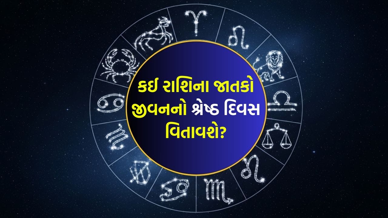 07 April 2026 રાશિફળ: કઈ રાશિના જાતકોના ઉમદા કાર્યોની પ્રશંસા કરવામાં આવશે અને કોણ લોકોમાં ધ્યાનનું કેન્દ્ર બનશે? જુઓ Video