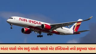Breaking News: હવાઈ મુસાફરીમાં ‘મોંઘવારીનો ઉભરો’! એર ઈન્ડિયાએ ફ્યુઅલ સરચાર્જ વધારતા ખિસ્સા પર પડશે સીધો ભાર