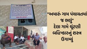 દેલા ગામમાં ચૂંટણી બહિષ્કારના પોસ્ટર, નેતાઓના પ્રવેશ પર પ્રતિબંધ